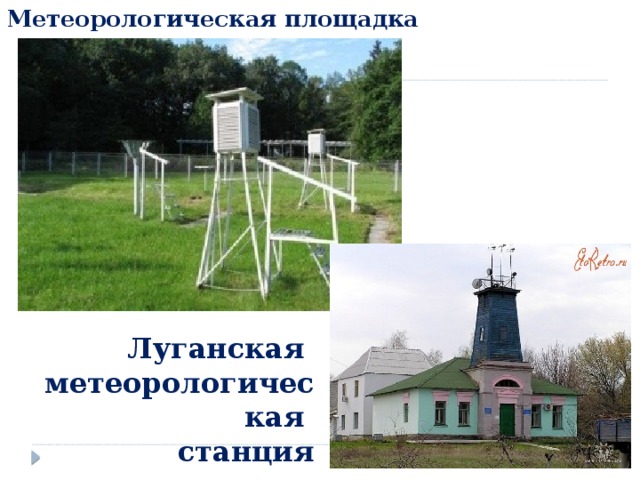 Метеорологическая площадка Луганская метеорологическая станция