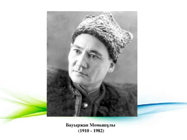 Бауыржан Момышұлы   (1910 - 1982)