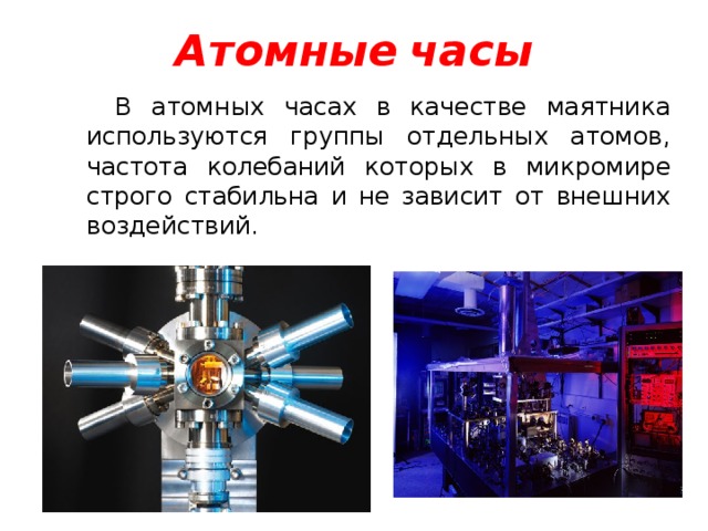 Хранение и передача точного времени астрономия презентация