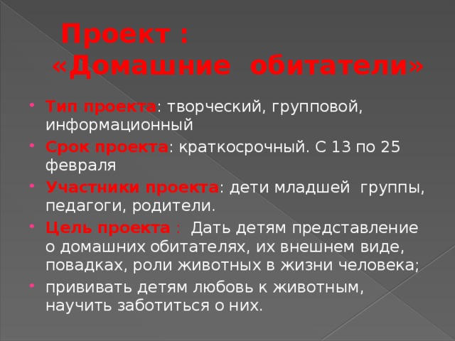 Проект :  «Домашние обитатели»