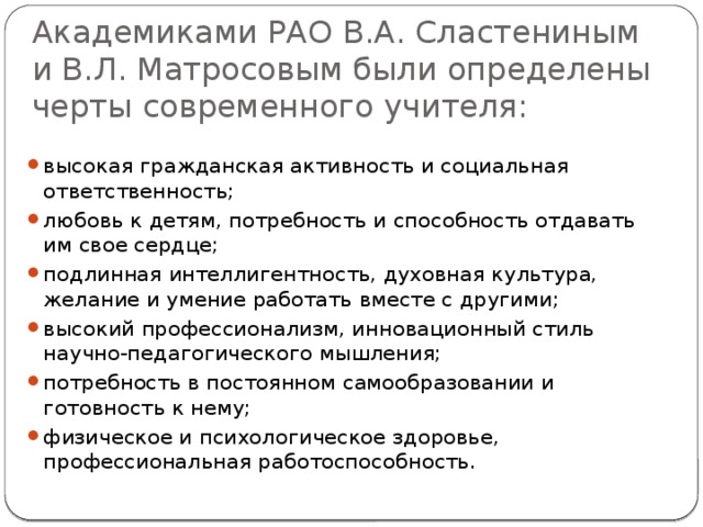 Академиками РАО В.А. Сластениным и В.Л. Матросовым были определены черты современного учителя: