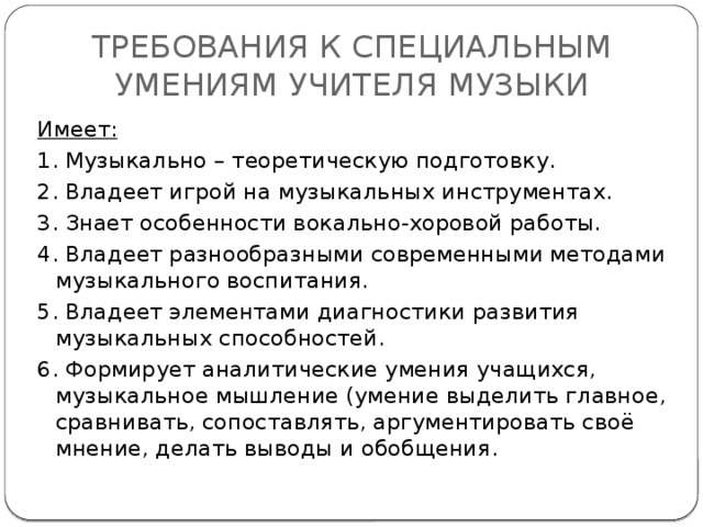 Требующие специальных навыков работа. Требования к профессиональной подготовке учителя музыки. Требования к учителю. Требования к преподавателю. Умения учителя.