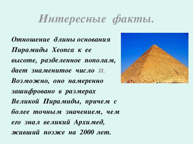 Хеопс факты. Геометрия пирамиды Хеопса. Факты о пирамиде Хеопса. Интересные факты о пирамидах. Факты о пирамидах Египта.