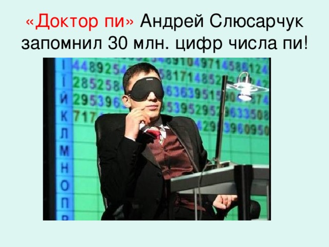 «Доктор пи» Андрей Слюсарчук запомнил 30 млн. цифр числа пи!