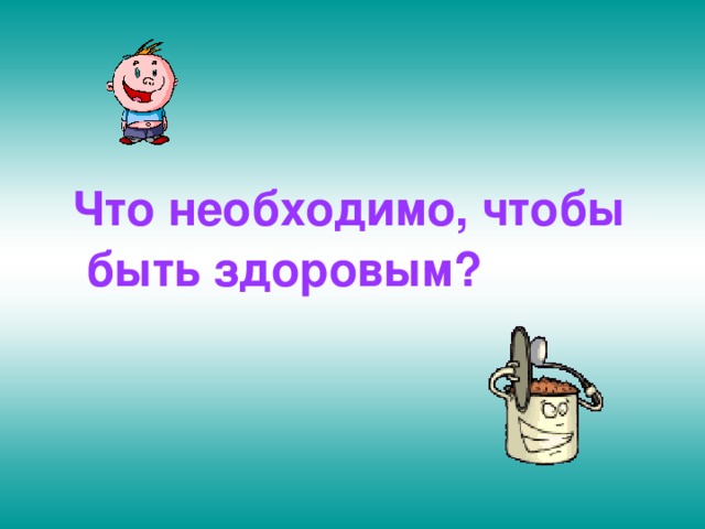 Что необходимо, чтобы быть здоровым?