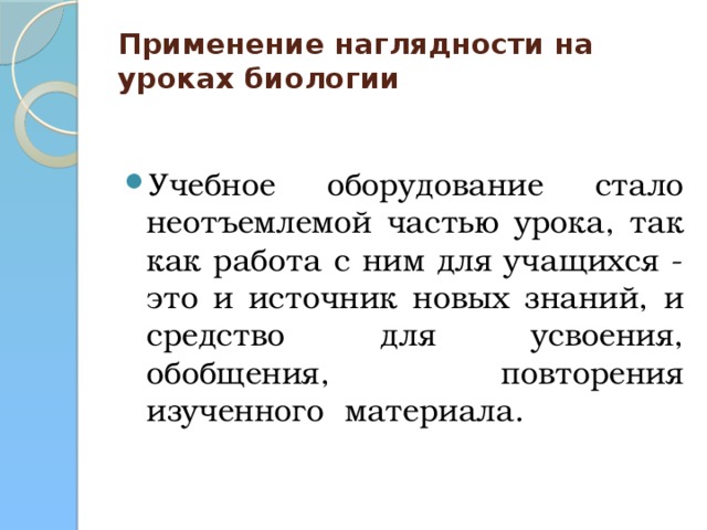 Применение наглядности на уроках биологии