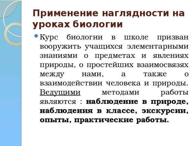 Применение наглядности на уроках биологии