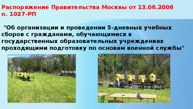 Распоряжение Правительства Москвы от 13.06.2006 n. 1027-РП   