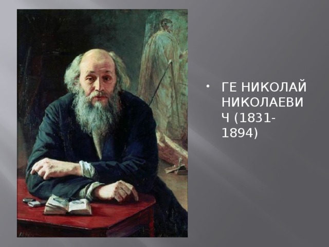 ГЕ НИКОЛАЙ НИКОЛАЕВИЧ (1831-1894)