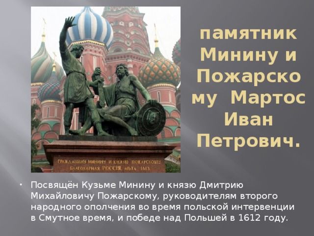 памятник Минину и Пожарскому Мартос Иван Петрович.