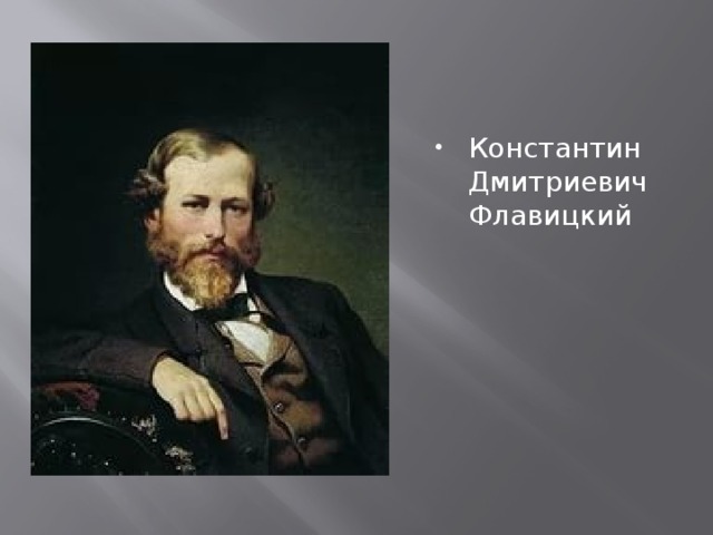 Константин Дмитриевич Флавицкий