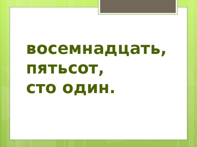 восемнадцать, пятьсот,  сто один.