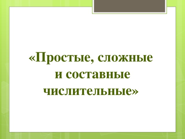 «Простые, сложные  и составные числительные»