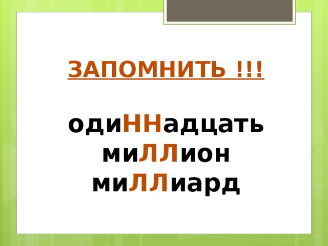 ЗАПОМНИТЬ !!!   оди НН адцать  ми ЛЛ ион  ми ЛЛ иард