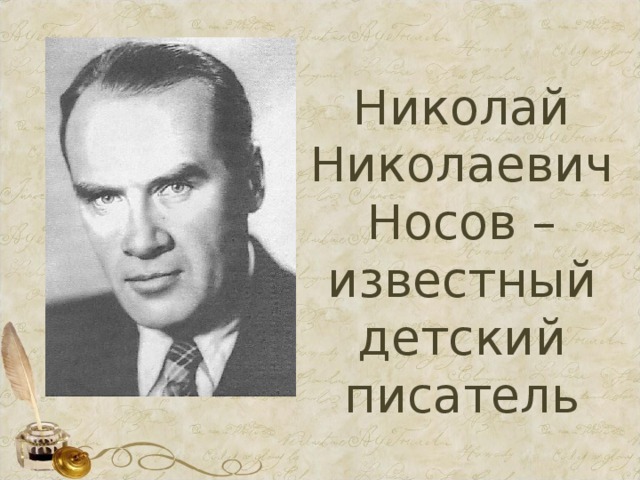 Николай Николаевич Носов – известный детский писатель