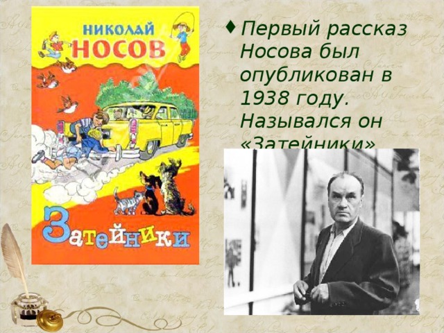 Первый рассказ Носова был опубликован в 1938 году. Назывался он «Затейники».