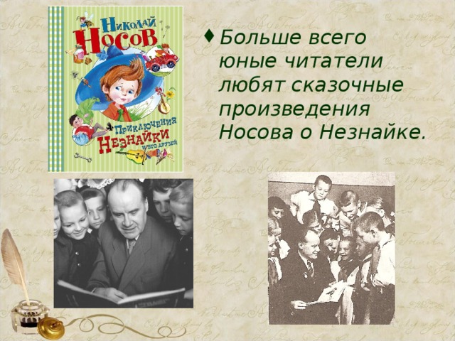 Больше всего юные читатели любят сказочные произведения Носова о Незнайке.