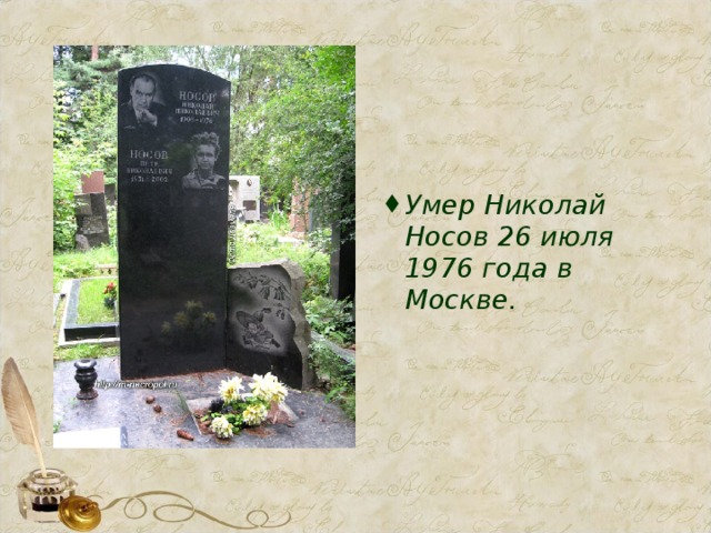 Умер Николай Носов 26 июля 1976 года в Москве.