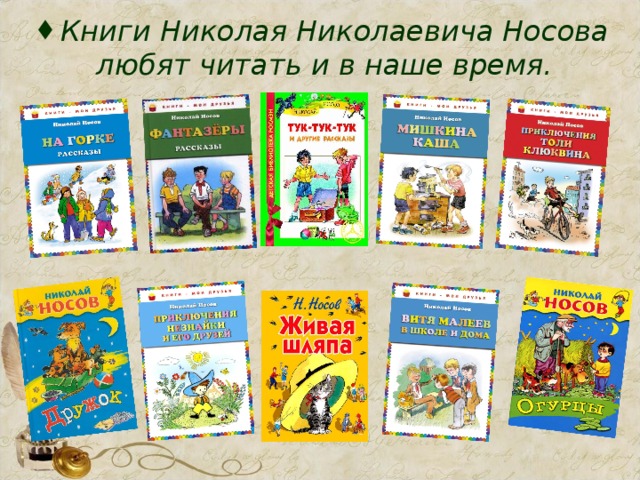 Книги Николая Николаевича Носова любят читать и в наше время.