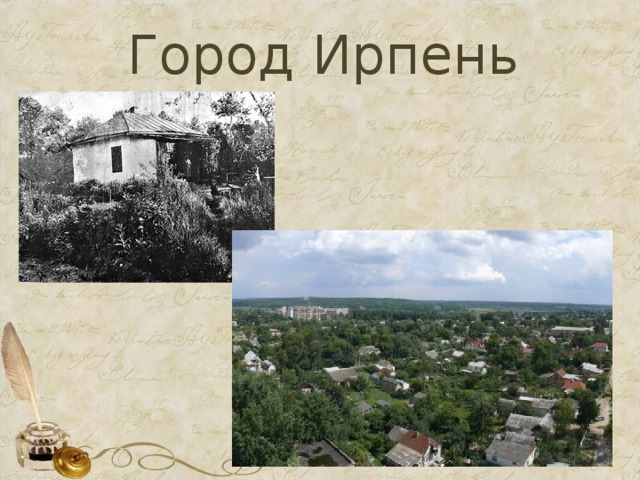 Город Ирпень