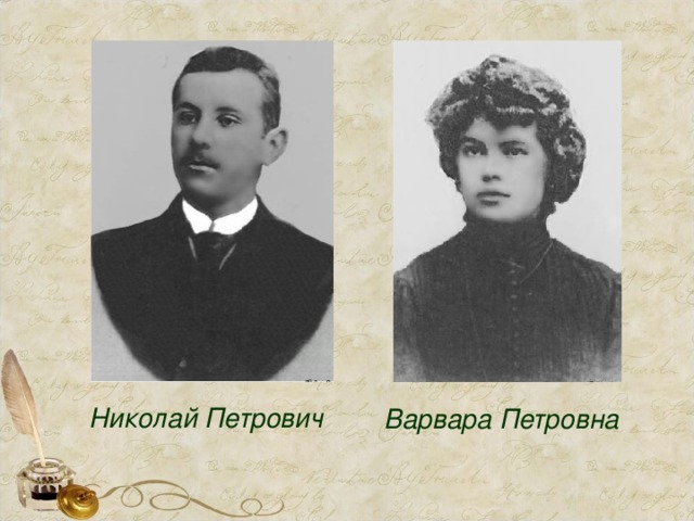 Николай Петрович Варвара Петровна