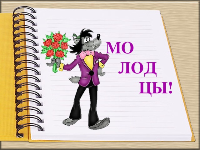 МО  ЛОД  ЦЫ!