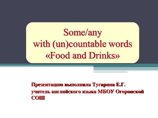 Презентацию выполнила Тугарина Е.Г. учитель английского языка МБОУ Огоронской СОШ