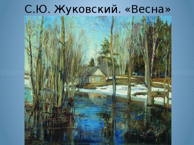 С.Ю. Жуковский. «Весна»