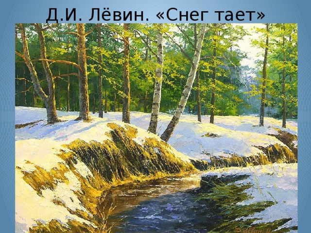 Д.И. Лёвин. «Снег тает»