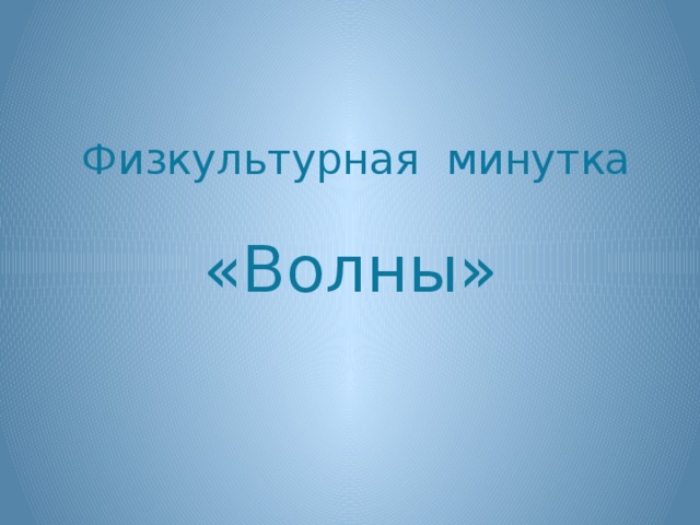 Физкультурная минутка «Волны»