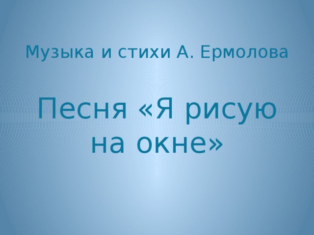 Музыка и стихи А. Ермолова Песня «Я рисую на окне»