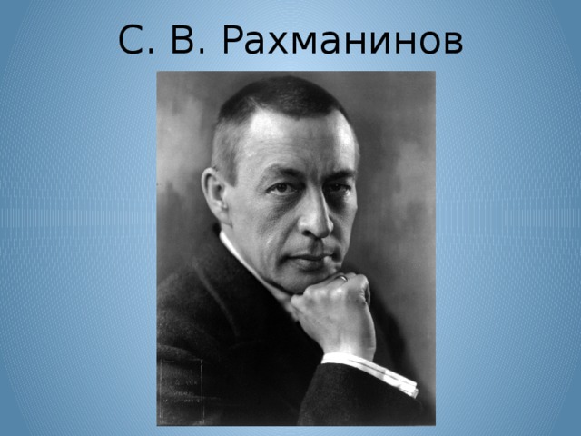 С. В. Рахманинов