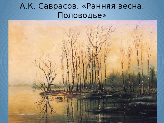 А.К. Саврасов. «Ранняя весна. Половодье»