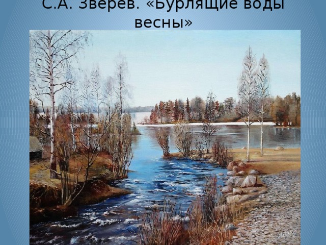 С.А. Зверев. «Бурлящие воды весны»