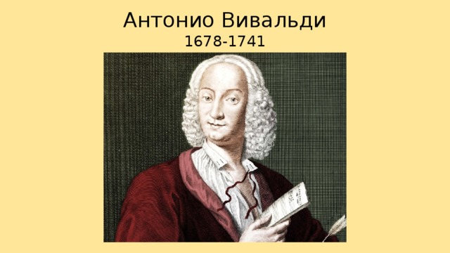 Антонио Вивальди  1678-1741