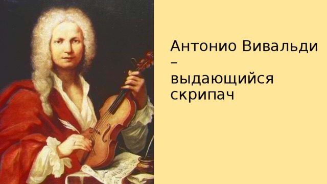 Антонио Вивальди –  выдающийся скрипач