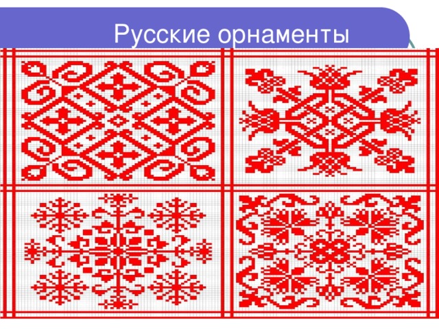 Русские орнаменты
