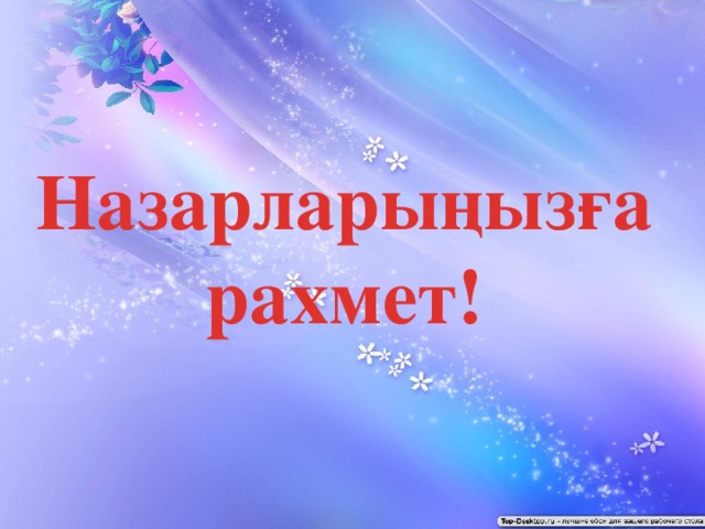 Назарларыңызға рахмет!