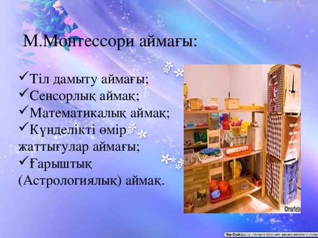 М.Монтессори аймағы: