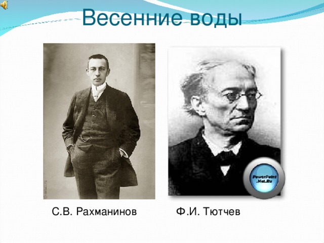 Весенние воды С.В. Рахманинов Ф.И. Тютчев