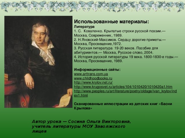 Прочтём басню! Слон и Моська. По улицам Слона водили, Как видно, напоказ. Известно, что Слоны в диковинку у нас, Так за Слоном толпы зевак ходили. Отколе ни возьмись, навстречу Моська им. Увидевши Слона, ну на него метаться, И лаять, и визжать, и рваться; Ну так и лезет в драку с ним.  