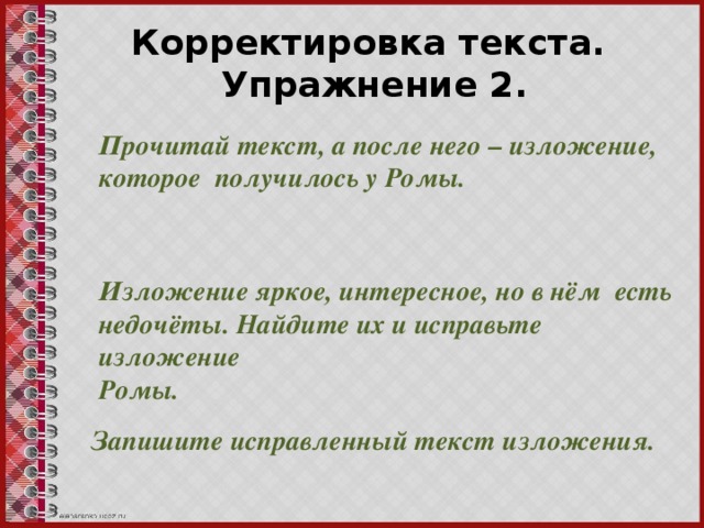 Корректировка текста.  Упражнение 2. Прочитай текст, а после него – изложение, которое получилось у Ромы.  Изложение яркое, интересное, но в нём есть недочёты. Найдите их и исправьте изложение Ромы. Запишите исправленный текст изложения.