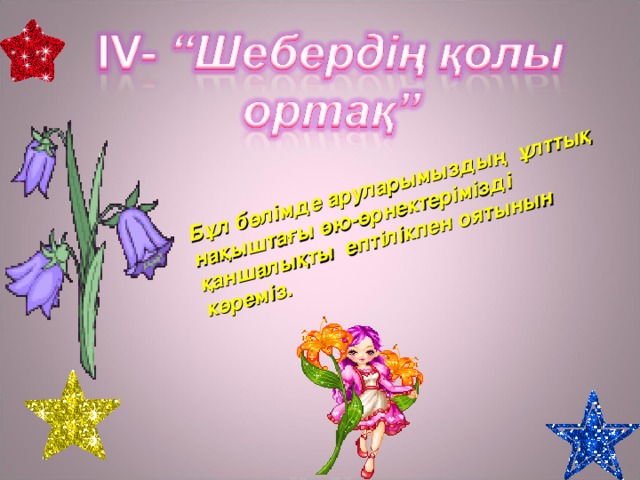 Бұл бөлімде аруларымыздың ұлттық нақыштағы өю-өрнектерімізді қаншалықты ептілікпен оятынын көреміз.