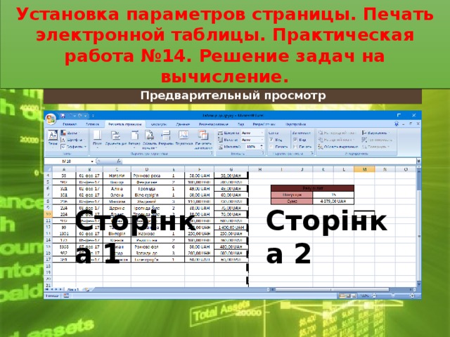 Установка параметров страницы. Печать электронной таблицы. Практическая работа №14. Решение задач на вычисление. Установка параметров страницы. Печать электронной таблицы. Практическая работа №14. Решение задач на вычисление. Предварительный просмотр Сторінка 1 Сторінка 2