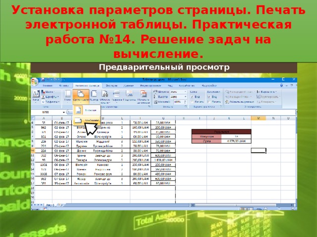 Установка параметров страницы. Печать электронной таблицы. Практическая работа №14. Решение задач на вычисление. Установка параметров страницы. Печать электронной таблицы. Практическая работа №14. Решение задач на вычисление. Предварительный просмотр