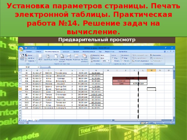 Установка параметров страницы. Печать электронной таблицы. Практическая работа №14. Решение задач на вычисление. Установка параметров страницы. Печать электронной таблицы. Практическая работа №14. Решение задач на вычисление. Предварительный просмотр