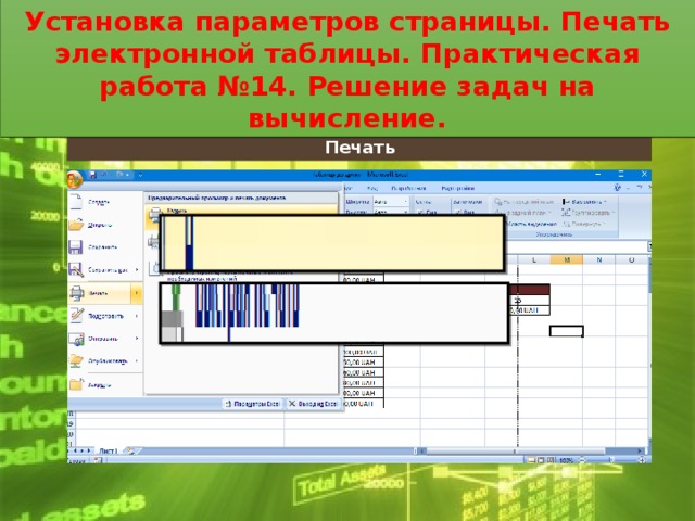 Установка параметров страницы. Печать электронной таблицы. Практическая работа №14. Решение задач на вычисление. Установка параметров страницы. Печать электронной таблицы. Практическая работа №14. Решение задач на вычисление. Печать