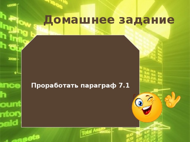 Домашнее задание Проработать параграф 7.1