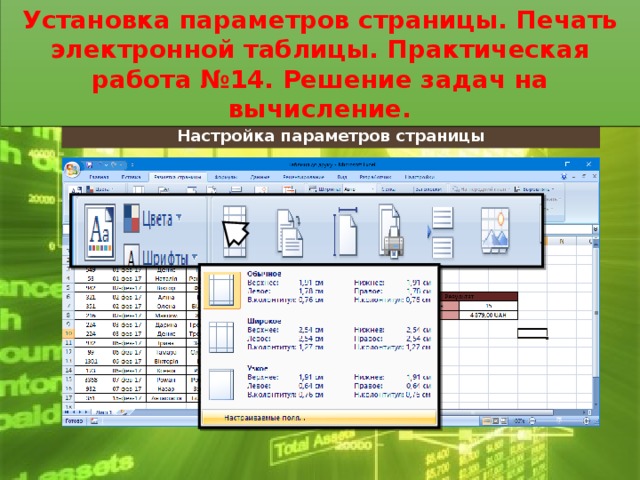 Установка параметров страницы. Печать электронной таблицы. Практическая работа №14. Решение задач на вычисление. Настройка параметров страницы