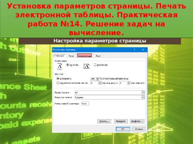 Установка параметров страницы. Печать электронной таблицы. Практическая работа №14. Решение задач на вычисление. Установка параметров страницы. Печать электронной таблицы. Практическая работа №14. Решение задач на вычисление. Настройка параметров страницы